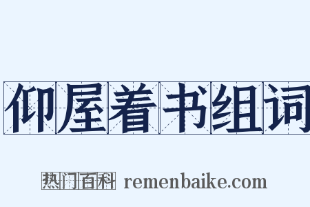 仰屋着书组词是什么意思的图片